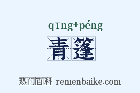 青篷是什么意思的图片